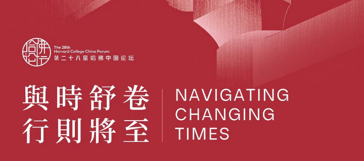 AI Reinvent joins forces with industry leaders to support the 28th harvard china forum